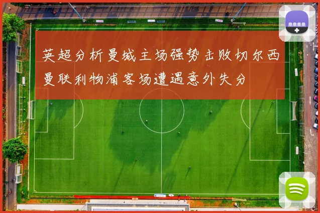 英超分析曼城主场强势击败切尔西曼联利物浦客场遭遇意外失分