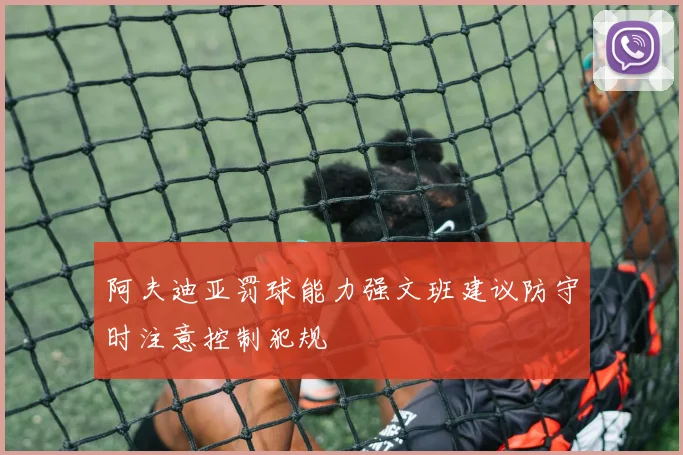 阿夫迪亚罚球能力强文班建议防守时注意控制犯规