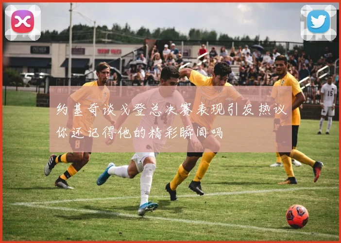约基奇谈戈登总决赛表现引发热议你还记得他的精彩瞬间吗