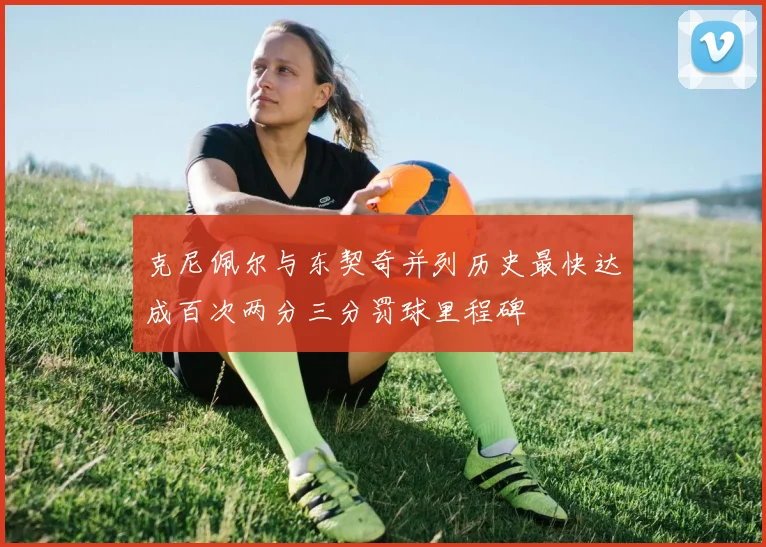 克尼佩尔与东契奇并列历史最快达成百次两分三分罚球里程碑