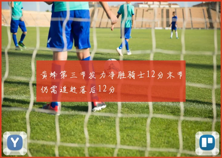 黄蜂第三节发力净胜骑士12分末节仍需追赶落后12分