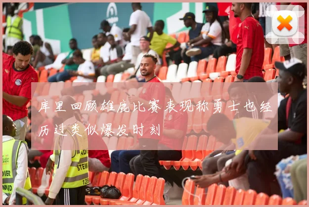 库里回顾雄鹿比赛表现称勇士也经历过类似爆发时刻