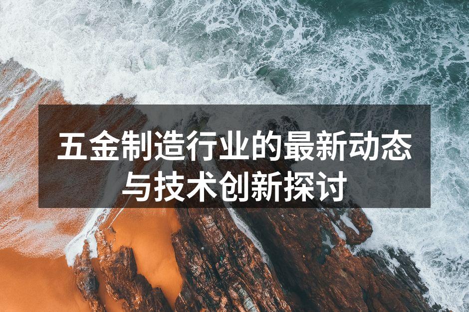 现代化五金制造设备