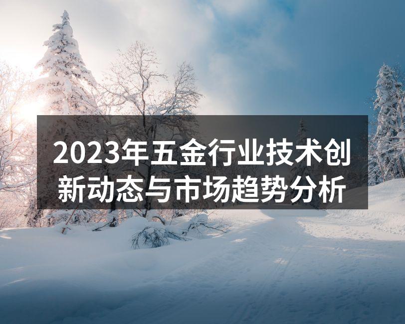 五金行业技术创新现场