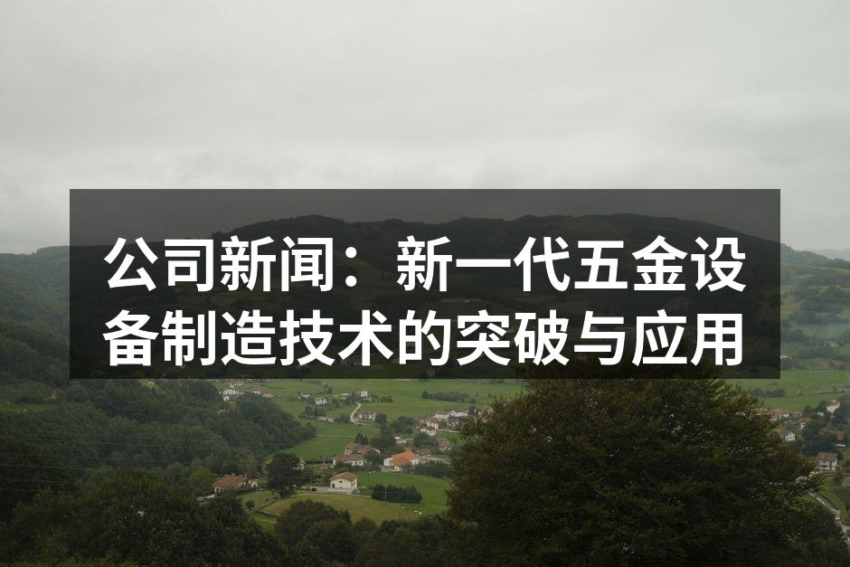 新型五金设备展示