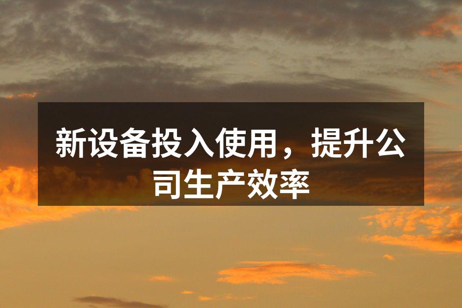 新设备投入使用,提升生产效率