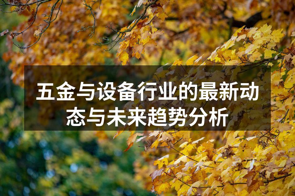 五金设备制造现场