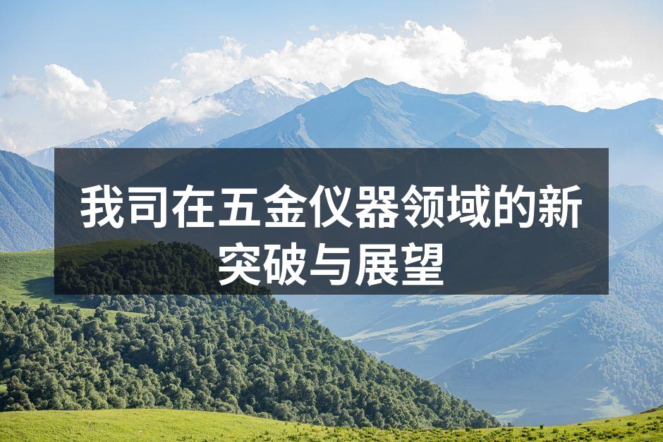新发布的智能化五金工具