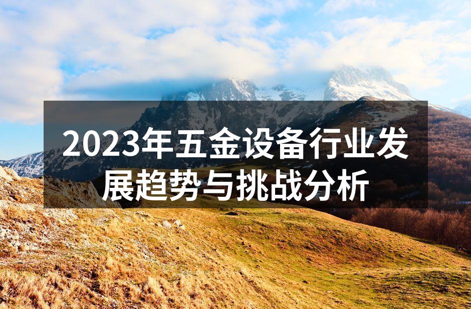 五金设备智能化生产线