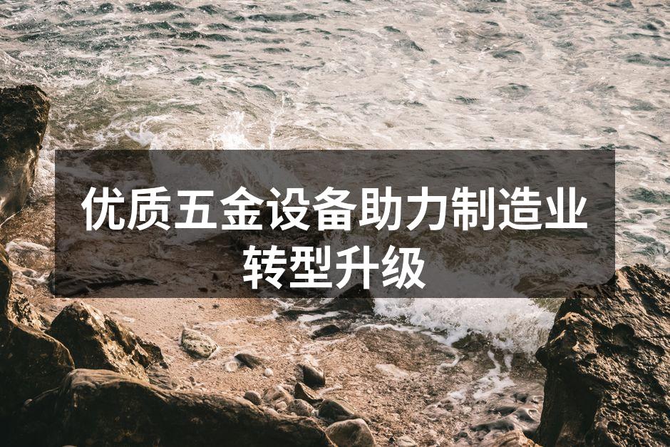 先进的五金设备展示
